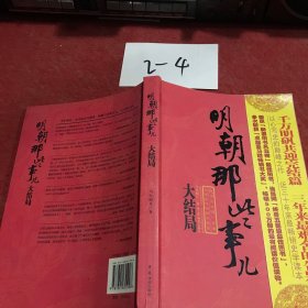 明朝那些事儿（第柒部）：大结局