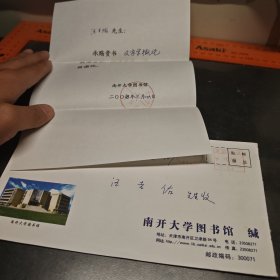 南开大学图书馆赠书信封 南通汪