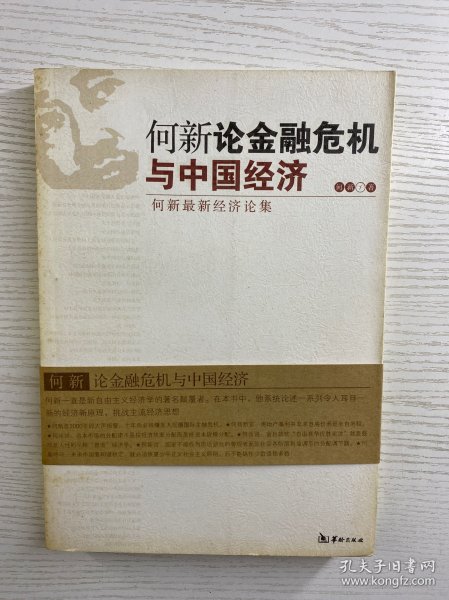 何新论金融危机与中国经济：何新最新经济论集