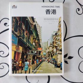 香港:时光的前世今生