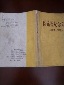 陈铭枢纪念文集〔1889--1989〕