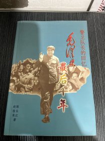 毛泽东最后十年：警卫队长的回忆（作者签名本）