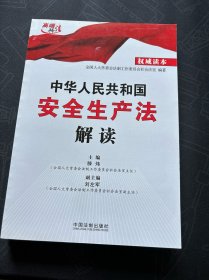 中华人民共和国安全生产法解读（权威读本）