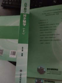 高等数学同步辅导（上）（配同济·第6版）