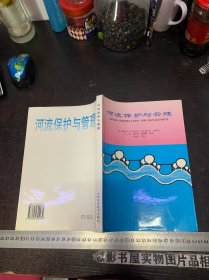 河流保护与管理