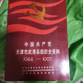 武清县组织史资料1944-1987