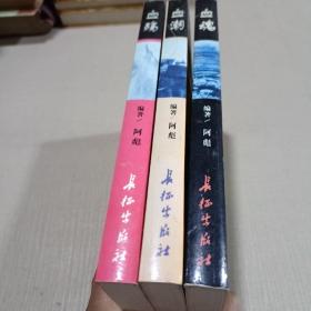中國軍隊血戰(zhàn)寫真：第一部《血殤》第二部《血潮》第三部《血魂》（上中下 全3冊）