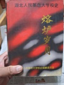 硬精装本旧书《湖北人民革命大学校史-熔炉岁月》一册