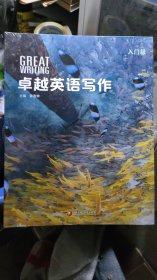 卓越英语写作：入门级