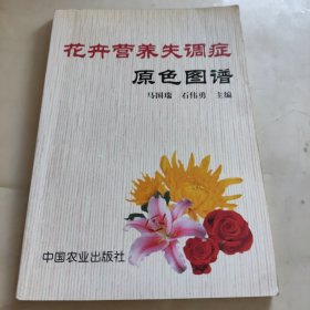 花卉营养失调症原色图谱