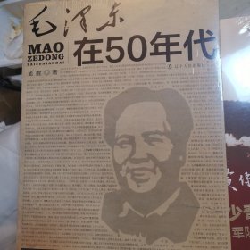 毛泽东在50年代
