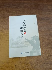 大学的理念与中财特色