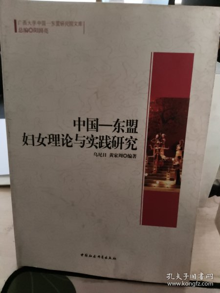 广西大学中国-东盟研究院文库：中国-东盟妇女理论与实践研究