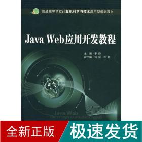 java web应用开发教程 编程语言  新华正版