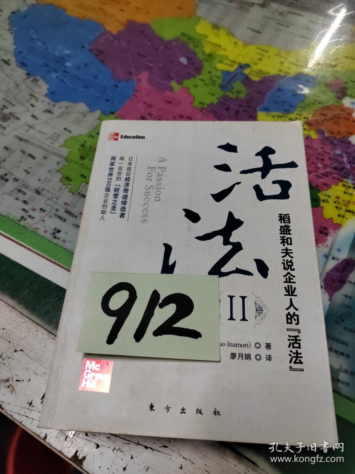 活法（贰）：超级“企业人”的活法