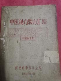 孔网孤本，《中医秘方验方汇编》完整一册。老中医献方，秘方验方多多。