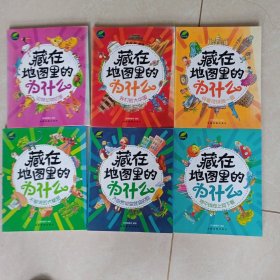 地图百科趣问趣答系列·藏在地图里的为什么（套装共6册）