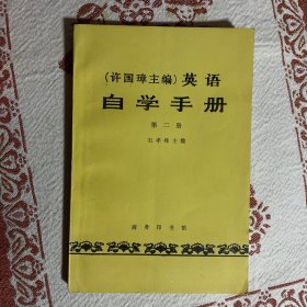 （许国障主编）英语自学手册第二册