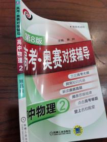 高考·奥赛对接辅导 高中物理2（第8版 各版本适用）