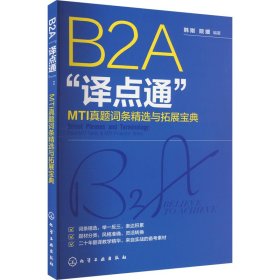 B2A“译点通”：MTI真题词条精选与拓展宝典