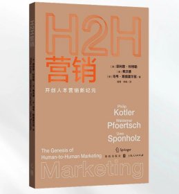 H2H营销：开创人本营销新纪元