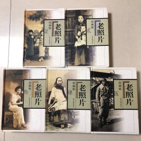 （冯克力主编）老照片(珍藏版）老照片合订本五册合售（老照片1-25辑）老照片珍藏版壹贰叁肆伍