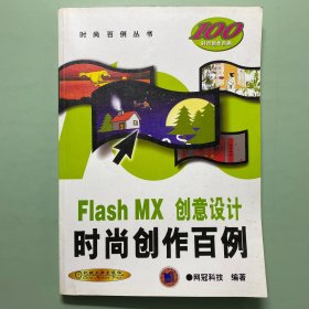 Flash MX 创意设计时尚创作百例