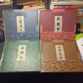 精装中国古典四大名著（全四册)有三册有光盘 西游记没有光盘