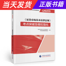 【当天发货】《证券市场基本法律法规》考点突破及模拟强化2023