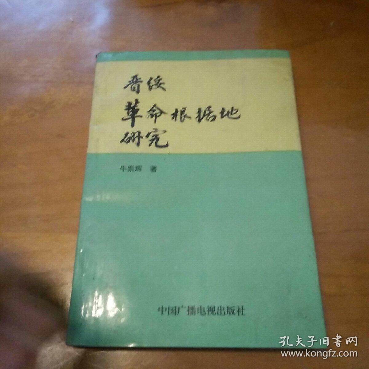 晋绥革命根据地研究