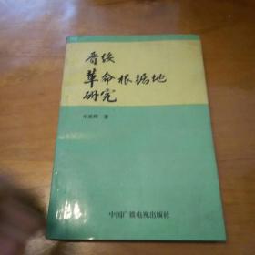 晋绥革命根据地研究