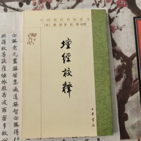 壇经校释：中国佛教典籍选刊