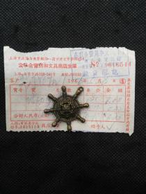 1966年上海市公私合营茂和文具商店销售铅笔发票（）