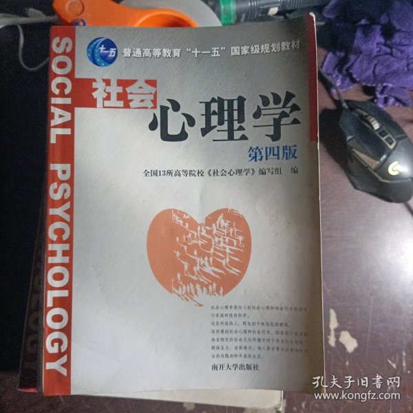 普通高等教育“十一五”国家级规划教材：社会心理学（第4版）