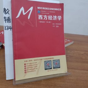 西方经济学（微观部分·第七版）/21世纪经济学系列教材