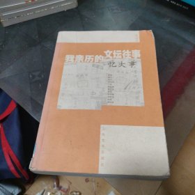 我亲历的文坛往事·忆大事