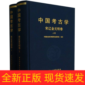 中国考古学：宋辽金元明卷（全2册）