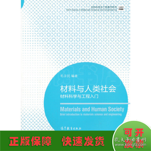 材料科学与工程著作系列·材料与人类社会：材料科学与工程入门