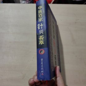 中医百家针灸荟萃