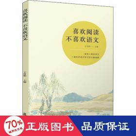 喜歡閱讀 不喜歡語文 文教學(xué)生讀物 王育棟