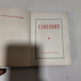 毛主席论党的建设（没有外皮）