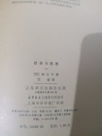 巴金译赫尔岑《往事与随想》