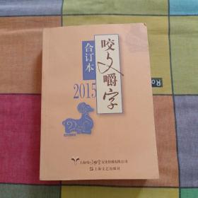 2015年《咬文嚼字》合订本（平装本）