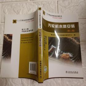 11-070职业技能鉴定指导书：汽轮机本体安装（电力工程汽轮机安装专业 第2版 2014年版）