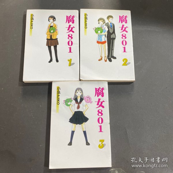 腐女801 漫画1-3册全