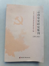 云南党史研究集刊:2001～2002