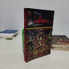 十二世達喇嘛傳