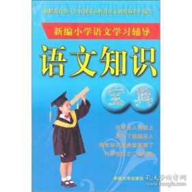 正版书小学语文知识宝库