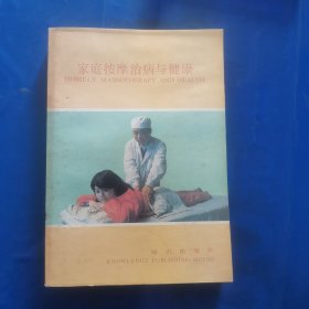 家庭按摩治病与健康