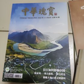 《中华瑰宝》2020年总第40期